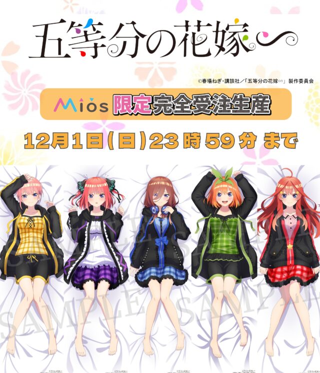 「五等分の花嫁」の五つ子が抱き枕カバー化！可愛すぎて全部揃えたくなる！？のトップ画像