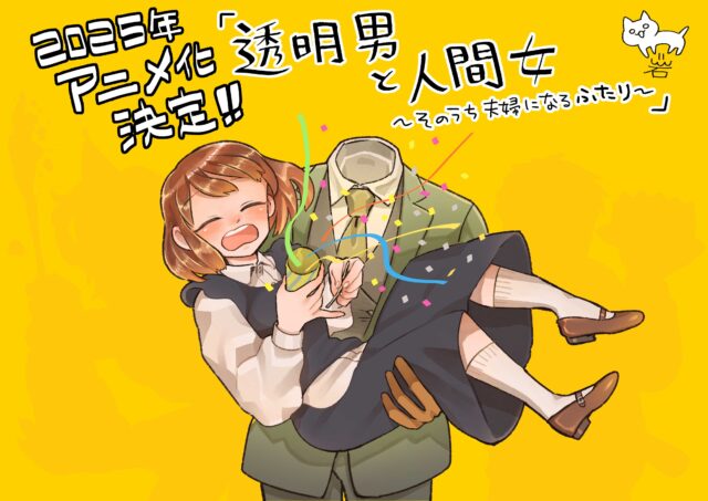 透明人間と盲目の女性のラブコメ作品『透明男と人間女～そのうち夫婦になるふたり～』が2025年にTVアニメ化のトップ画像