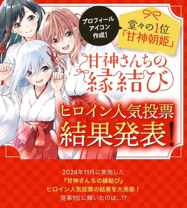 「甘神さんちの縁結び」ヒロイン人気投票、三女がトリプルスコアで圧倒的1位に輝く！のトップ画像