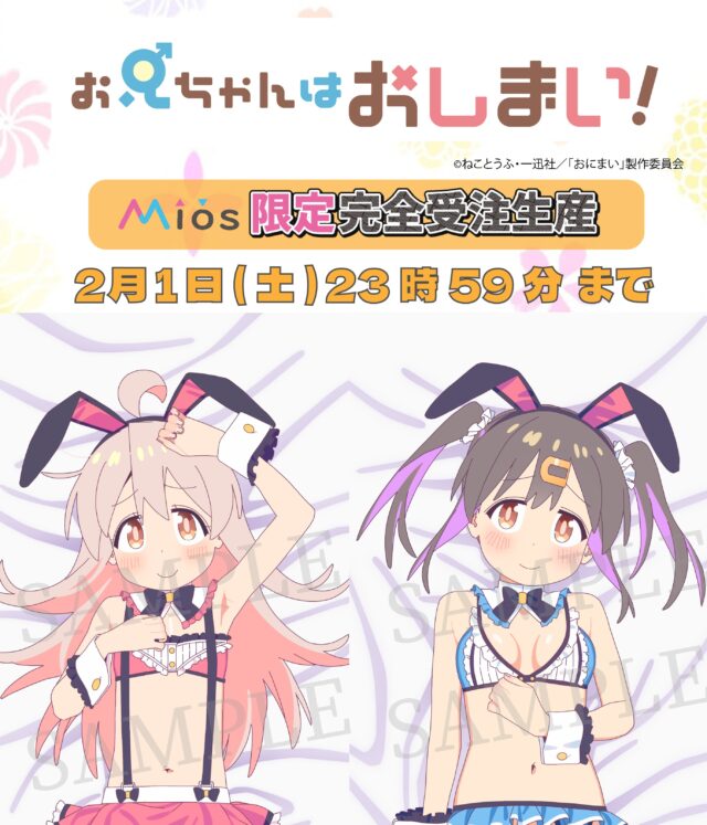 アニメ「お兄ちゃんはおしまい！」緒山まひろ&緒山みはりがエッチなバニー姿で抱き枕カバー化キタ━━━━━━！！のトップ画像