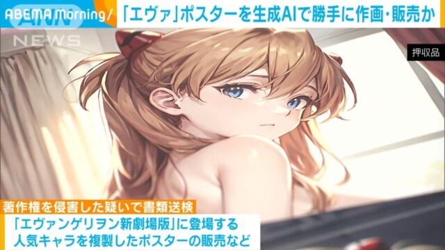 【悲報】アスカのエロ絵をAIで生成してポスターにして販売した男2名捕まるのトップ画像