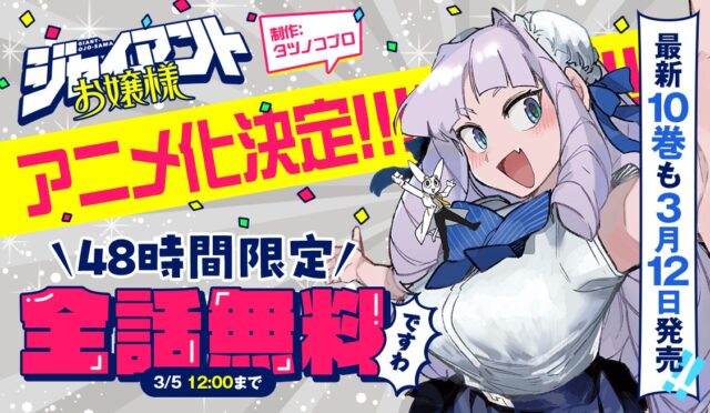 『ジャイアントお嬢様』がテレビアニメ化　“お嬢様がでっかくなるだけ”コメディーのトップ画像