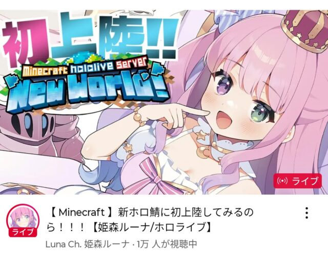 【画像】ホロライブのルーナ姫、マイクラホロ鯖初上陸ｷﾀ━━━━(ﾟ∀ﾟ)━━━━!!のトップ画像