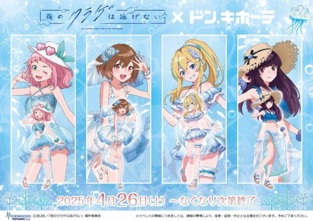 ドン・キホーテ新商品に「夜のクラゲは泳げない」の女の子たちが水着姿に！自然とエッチな生足に目がいってしまう！のトップ画像